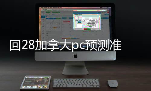 回28加拿大pc预测准确率100%网站账联系方式（28加拿大pc预测准确率100%网站账老板）