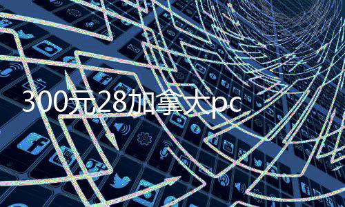 300元28加拿大pc预测准确率100%网站（28加拿大pc预测准确率100%网站账）