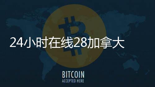 24小时在线28加拿大pc预测准确率100%网站（24小时canada28预测28开奖网站刮奖码交易平台）